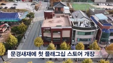 르무통, 문경새재 첫 플래그십 스토어 개장