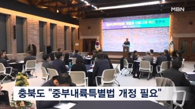 충청북도 "중부내륙특별법 특례 보완 개정 필요"