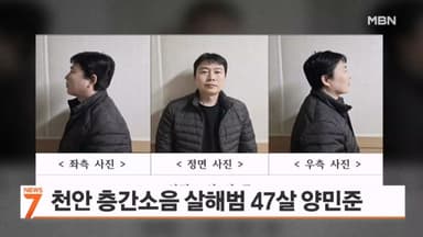 천안 층간소음 살인 피의자 신상공개…47살 양민준