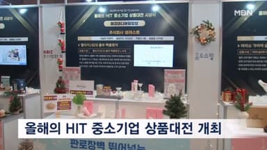 올해의 HIT 중소기업 상품대전 개최…총 11개 부문 시상