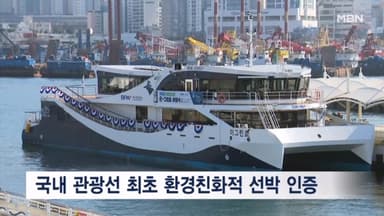 '100% 전기로' 부산항만공사, 전국 첫 전기 항만안내선 취항