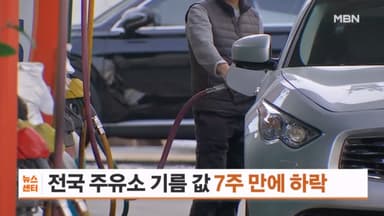 주유소 기름 값 7주 만에 하락 전환…경유는 당분간 하락세