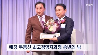 매일경제 부동산자산관리 최고경영자과정 '송년의 밤' 개최