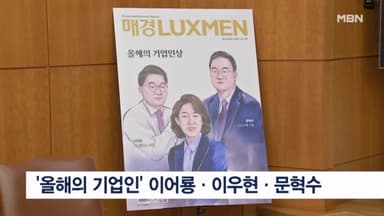 매경 럭스멘 선정 '올해의 기업인'에 이어룡·이우현·문혁수