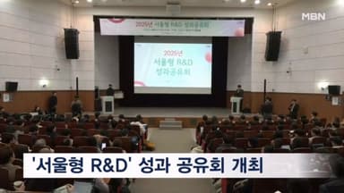 서울시-서울경제진흥원, '서울형 R&D 성과공유회' 개최…"기술 혁신 사다리 역할 충실 수행"