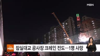 잠실대교 공사장 크레인 전도…1명 사망