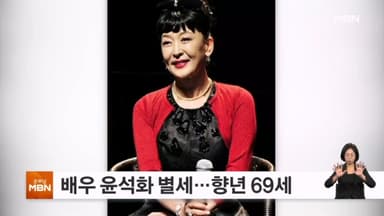 '1세대 연극 스타' 배우 윤석화 별세…향년 69세