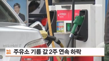 주유소 기름 값 2주 연속 내려…12월 하락세 지속 전망