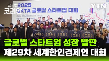 세계한인경제인대회, '글로벌 스타트업' 진출 발판으로