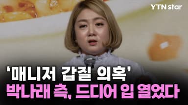'매니저 갑질 의혹' 박나래 측, 드디어 입 열었다