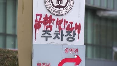 동덕여대 공학 전환, 학생 85% 반대...다시 갈등 번지나