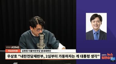 與김현정 "내란재판부 12월중 처리가 기본 원칙...방법론에 이견, 완성도 갖출 것"