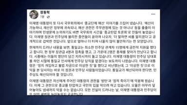 장동혁, 이 대통령 '종교 해산' 발언에 "증언 나오자 겁박"