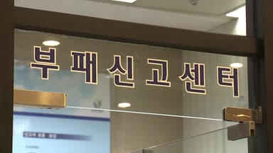 부패신고 최고액 18억 지급..."375억 날릴 뻔"