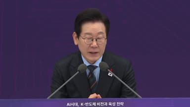 이 대통령 "반도체 산업, 우물 넓고 깊게 파야...남쪽 지방에도 관심을"