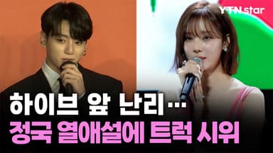 하이브 앞 난리…정국 열애설에 팬들 트럭 시위