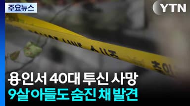 용인 아파트서 40대 투신 사망...9살 아들도 숨진 채 발견