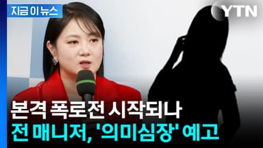 "'주사 이모' 의혹은 100개 중 하나"...박나래 전 매니저, 추가 폭로 예고 [지금이뉴스