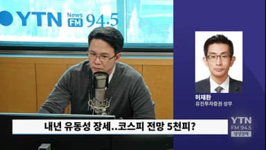 "연말 증시, 과열 아닌 숨고르기…내년 코스피 5천 불가능하지 않아"