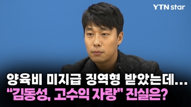 양육비 미지급 징역형 받았는데... "김동성, 고수익 자랑" 진실은?