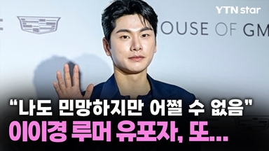 "나도 민망하지만 어쩔 수 없음" 이이경 루머 유포자, 또...