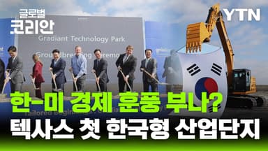 텍사스에 첫 한국형 산업단지 조성…한-미 경제 교류 '청신호'