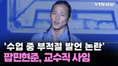 '수업 중 부적절 발언 논란' 팝핀현준, 교수직 사임