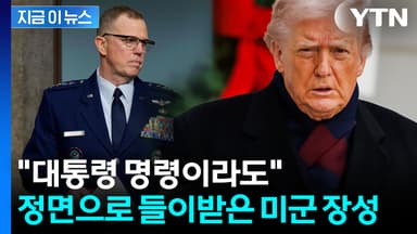 트럼프 주장에 정면 반박...미군 장성 '소신발언' 화제
