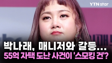 박나래, 매니저와 갈등... 55억 자택 도난 사건이 '스모킹 건'?