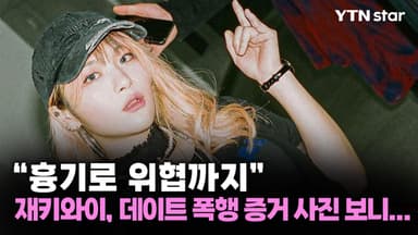 "흉기로 위협까지" 재키와이, 데이트 폭행 증거 사진 보니...