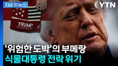 트럼프2기 1년만에 이례적 상황...콘크리트 지지층도 붕괴되며 '비상'