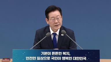 이 대통령, 업무보고 중 '건보공단 특사경' 지정 즉석 지시