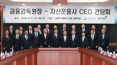 금감원장, 자산운용사 CEO에 "제 살 깎아먹는 경쟁 고강도 감독"