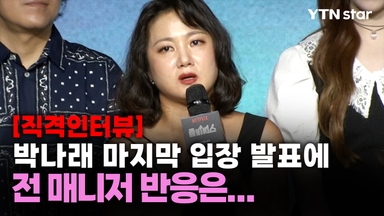 박나래 마지막 입장 발표에 전 매니저 반응은...