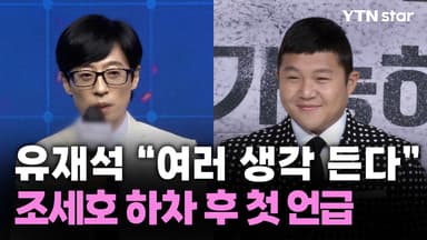 유재석 "여러 생각 든다"…조세호 하차 후 첫 언급