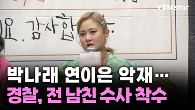 박나래 연이은 악재…경찰, 전 남친 수사 착수