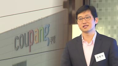 쿠팡 김범석, '숨진 노동자 과로 실태 축소 지시' 정황