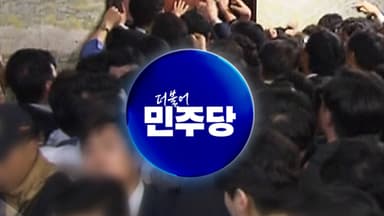 '패트 충돌' 민주당 현직 의원들 벌금형 선고유예...검찰, 항소 포기할까
