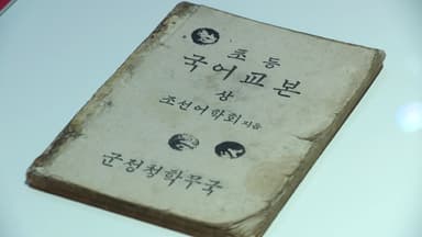 "되찾은 말, 유산, 역사"...광복 80주년 마지막 기념전