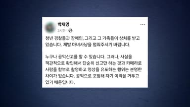 경찰 비난 유튜브 영상에 경찰서장 "마녀사냥 멈춰달라"