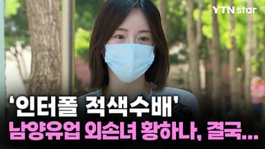 '인터폴 적색수배' 남양유업 외손녀 황하나, 결국...