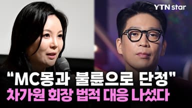 "MC몽과 불륜으로 단정" 차가원 회장 법적 대응 나섰다
