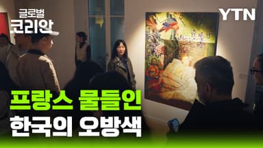 한불 수교 140주년 기념…'한국의 색' 전시