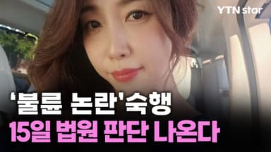 '불륜 논란' 숙행, 15일 법원 판단 나온다