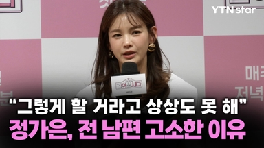 "그렇게 할 거라고 상상도 못 해" 정가은, 전 남편 고소한 이유
