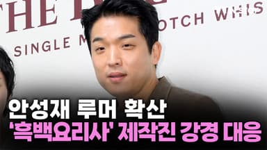 안성재 루머 확산…'흑백요리사2' 제작진 강경 대응 선언