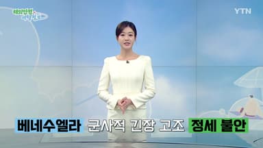 베네수엘라 군사적 긴장 고조 '정세 불안'