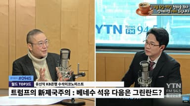 이번엔 '그린란드'..트럼프 '땅따먹기'의 큰 그림은?