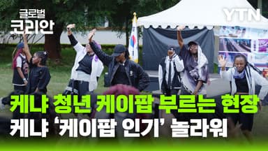 태권도 기합에 K-팝 떼창까지…케냐 물들인 K-컬처