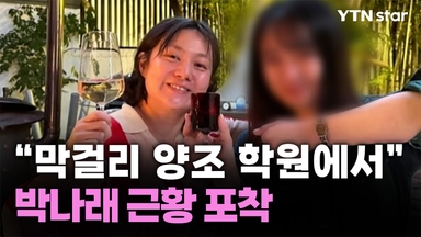 박나래 근황 포착..."막걸리 학원서 수업 들어"
